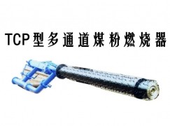 乐至县TCP型多通道煤粉燃烧器